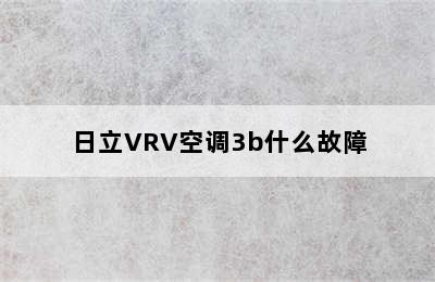 日立VRV空调3b什么故障