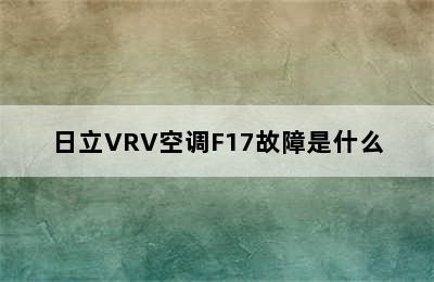 日立VRV空调F17故障是什么