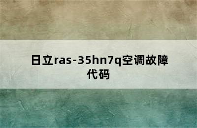 日立ras-35hn7q空调故障代码