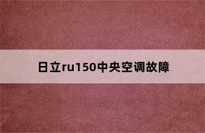 日立ru150中央空调故障