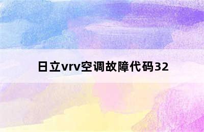 日立vrv空调故障代码32