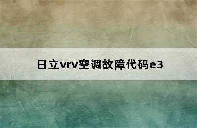 日立vrv空调故障代码e3