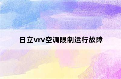 日立vrv空调限制运行故障