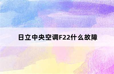 日立中央空调F22什么故障