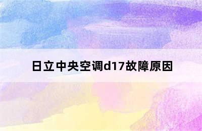 日立中央空调d17故障原因