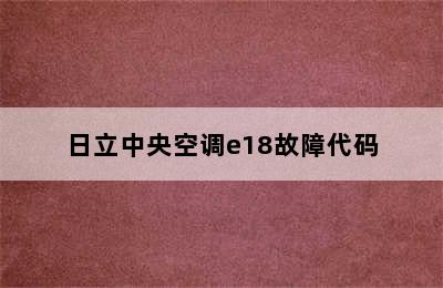 日立中央空调e18故障代码