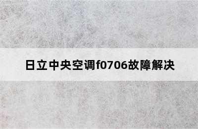 日立中央空调f0706故障解决