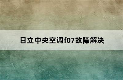 日立中央空调f07故障解决