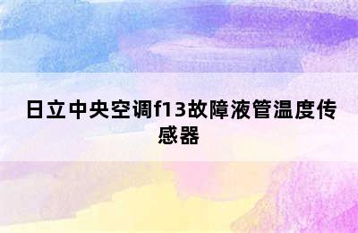 日立中央空调f13故障液管温度传感器