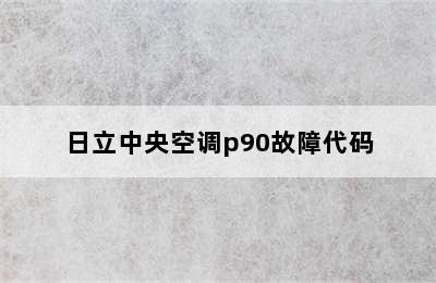 日立中央空调p90故障代码