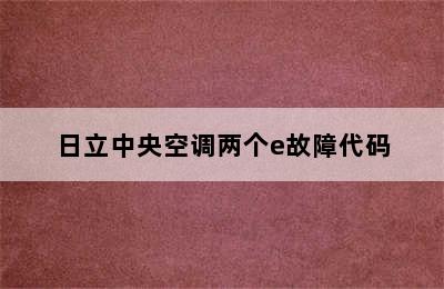 日立中央空调两个e故障代码