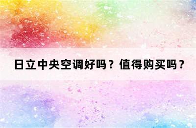 日立中央空调好吗？值得购买吗？