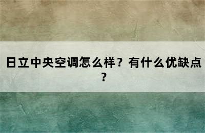 日立中央空调怎么样？有什么优缺点？