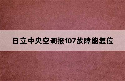 日立中央空调报f07故障能复位