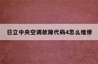 日立中央空调故障代码4怎么维修