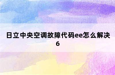 日立中央空调故障代码ee怎么解决6