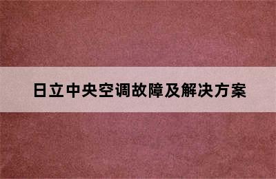 日立中央空调故障及解决方案