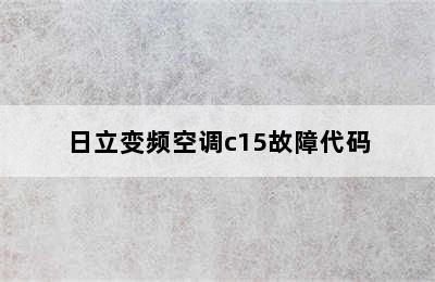 日立变频空调c15故障代码