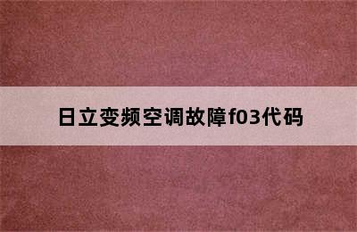 日立变频空调故障f03代码