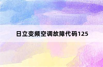 日立变频空调故障代码125