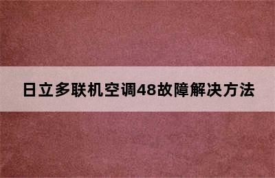 日立多联机空调48故障解决方法