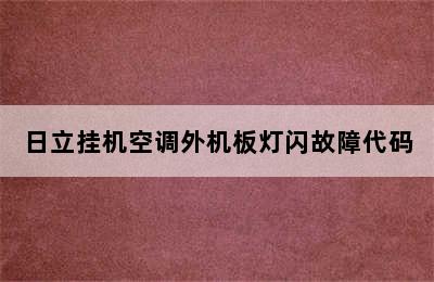 日立挂机空调外机板灯闪故障代码