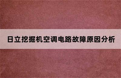 日立挖掘机空调电路故障原因分析