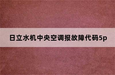 日立水机中央空调报故障代码5p