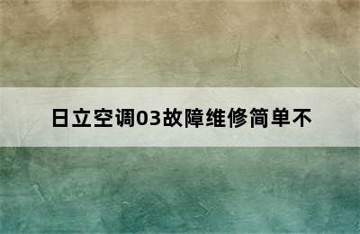 日立空调03故障维修简单不