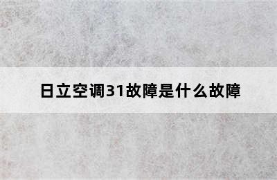 日立空调31故障是什么故障