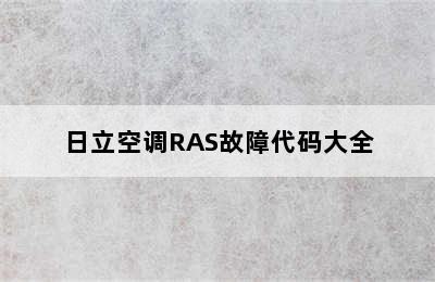 日立空调RAS故障代码大全