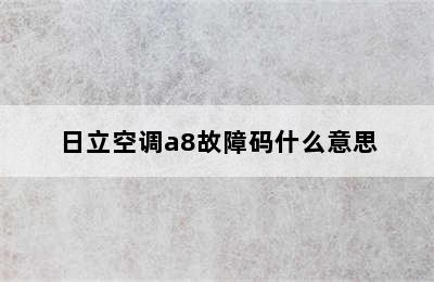 日立空调a8故障码什么意思