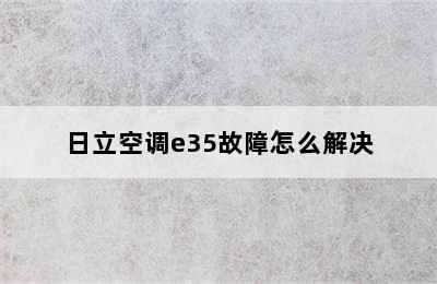 日立空调e35故障怎么解决