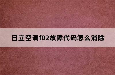 日立空调f02故障代码怎么消除