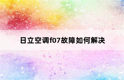 日立空调f07故障如何解决