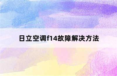 日立空调f14故障解决方法