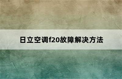 日立空调f20故障解决方法