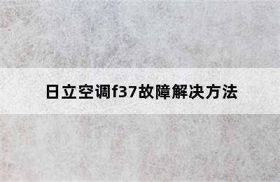 日立空调f37故障解决方法