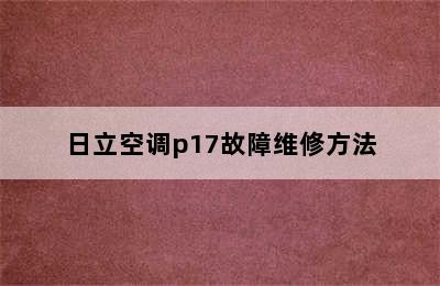 日立空调p17故障维修方法