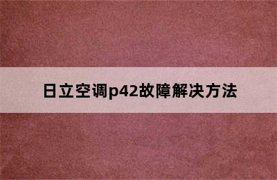 日立空调p42故障解决方法