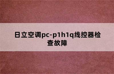 日立空调pc-p1h1q线控器检查故障