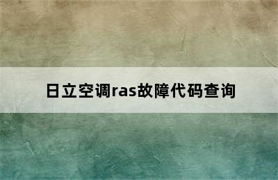 日立空调ras故障代码查询