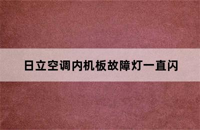 日立空调内机板故障灯一直闪