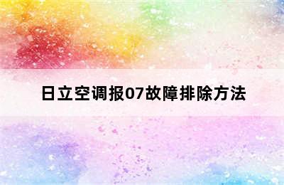 日立空调报07故障排除方法