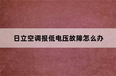 日立空调报低电压故障怎么办