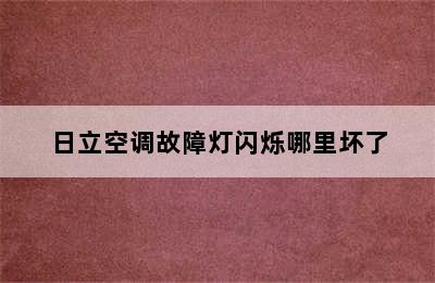 日立空调故障灯闪烁哪里坏了