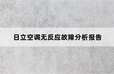 日立空调无反应故障分析报告