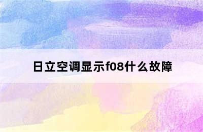 日立空调显示f08什么故障