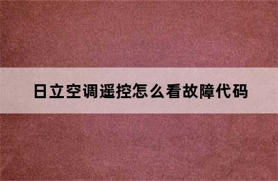 日立空调遥控怎么看故障代码