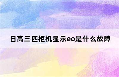 日高三匹柜机显示eo是什么故障